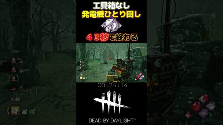 【DBD】新パーク「吟遊詩人の鼓舞」４３秒で修理完了してしまうｗｗｗ#short