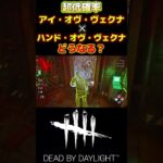 【DBD】新キラー「リッチ」魔法アイテム「ハンド・オヴ・ヴェクナ」と「アイ・オヴ・ヴェクナ」を同時に使うとどうなるか知ってる？#short