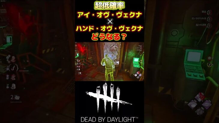 【DBD】新キラー「リッチ」魔法アイテム「ハンド・オヴ・ヴェクナ」と「アイ・オヴ・ヴェクナ」を同時に使うとどうなるか知ってる？#short