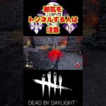 【DBD】邪気で抜けたサバイバーをトンネルしようとする人注意！！#short