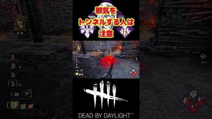 【DBD】邪気で抜けたサバイバーをトンネルしようとする人注意！！#short