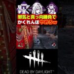 【DBD】邪気で真っ向勝負なかくれんぼが楽しすぎるｗｗｗ#short