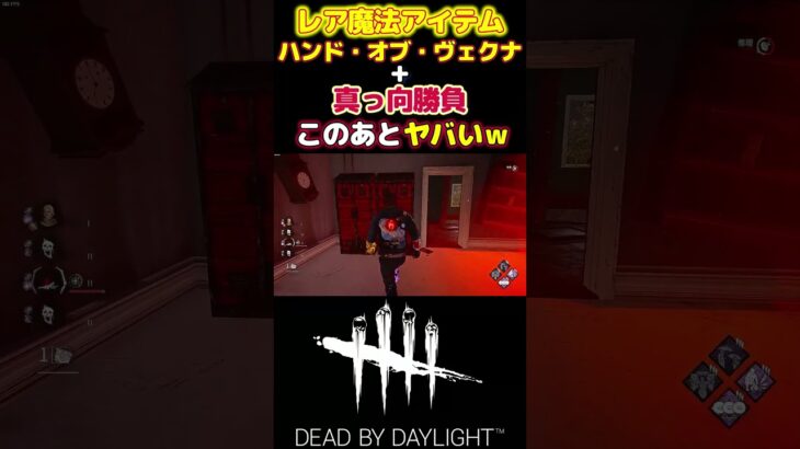 【DBD】新キラー「リッチ」の魔法アイテム「ハンド・オヴ・ヴェクナ」と真っ向勝負でやりたい放題するｗ#short