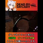 驚愕！？　キラーが取った行動とは！【DBD】#shorts