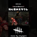 【DBD】初心者のスタグレ#shorts #dbd