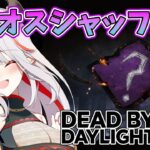 【DBD】カオスシャッフル！サバ５回脱出、キラー１全滅したい！【#vtuber  /#龍城りゅか /#deadbydaylightsurvivor / ライブ / デッドバイデイライト】