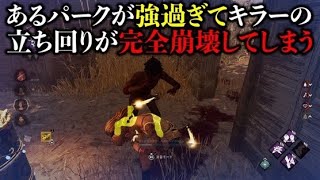 【DBD】キラーの立ち回りを崩壊させるあのパークがヤバすぎたw