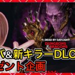 DLCプレゼント企画【DbD】新キャラプレゼント生放送！同時配信！#DeadbyDaylightPartner【Dead by Daylight】1664【milca / みるか】