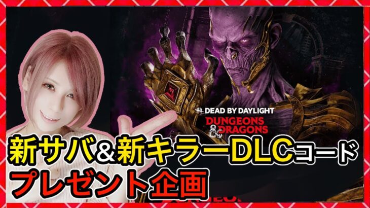 DLCプレゼント企画【DbD】新キャラプレゼント生放送！同時配信！#DeadbyDaylightPartner【Dead by Daylight】1664【milca / みるか】