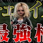 やっぱこのキラーチェイス強くね？『グッドガイ/チャッキー』【DbD / デッドバイデイライト】