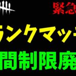 【緊急速報】ついにランクマッチ時間制限が…【DbDモバイル】