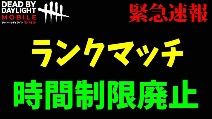 【緊急速報】ついにランクマッチ時間制限が…【DbDモバイル】