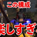 板も窓も全部突っ込むだけでバタバタダウンが取れるイベント特化構成カニバル【DbD】【カニバル】