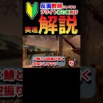 【DbD】ブライト初心者向け突進解説①『空振り』編【デッドバイデイライト】