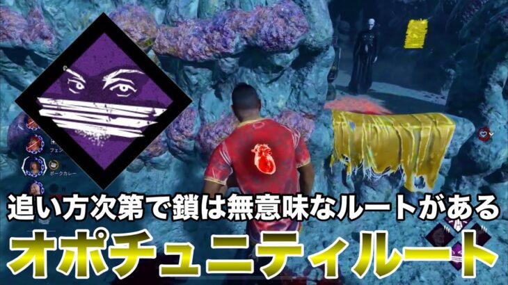 【DbD】初心者にはオポチュニティが強い理由！チェイスルートが安定した試合【デッドバイデイライト】