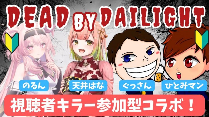 【DbD/キラー参加型】霧の森の楽しさと恐怖を教えてください【デッドバイデイライト】