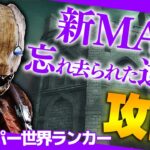 【DbD】トラッパー世界ランカー ボルゴ指定で新MAP「忘れ去られた遺跡」攻略！【DeadbyDaylight】【キラー】【癖髪ひなた】