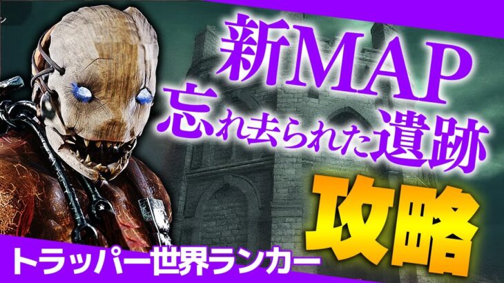 【DbD】トラッパー世界ランカー ボルゴ指定で新MAP「忘れ去られた遺跡」攻略！【DeadbyDaylight】【キラー】【癖髪ひなた】