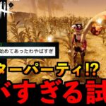 【DbDモバイル】え？チート集団！？過去１ヤバいサバイバー達と遭遇！不安になるレベルで分からなかった試合！？「デッドバイデイライト」デッドバイデイライト・モバイル – NetEase 【アオネジ】