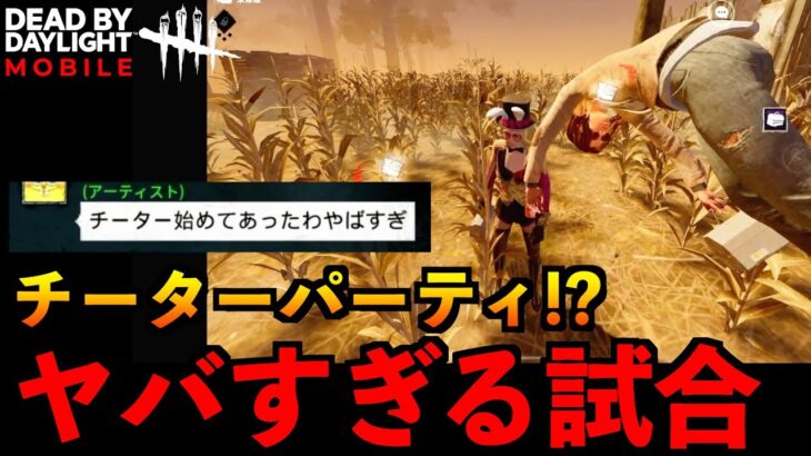 【DbDモバイル】え？チート集団！？過去１ヤバいサバイバー達と遭遇！不安になるレベルで分からなかった試合！？「デッドバイデイライト」デッドバイデイライト・モバイル – NetEase 【アオネジ】