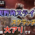 【DbDモバイル】鯖専も他人事じゃない！視野角スライダーとスクラッチの関連性を仕組みから解説【#解説 #デッドバイデイライト #dbdmobile 】