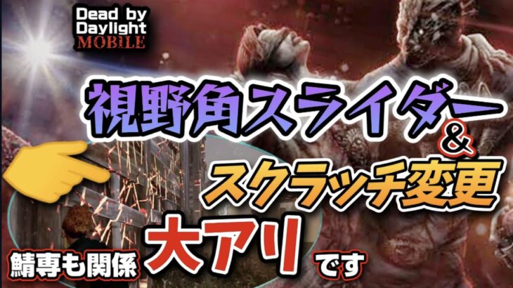 【DbDモバイル】鯖専も他人事じゃない！視野角スライダーとスクラッチの関連性を仕組みから解説【#解説 #デッドバイデイライト #dbdmobile 】