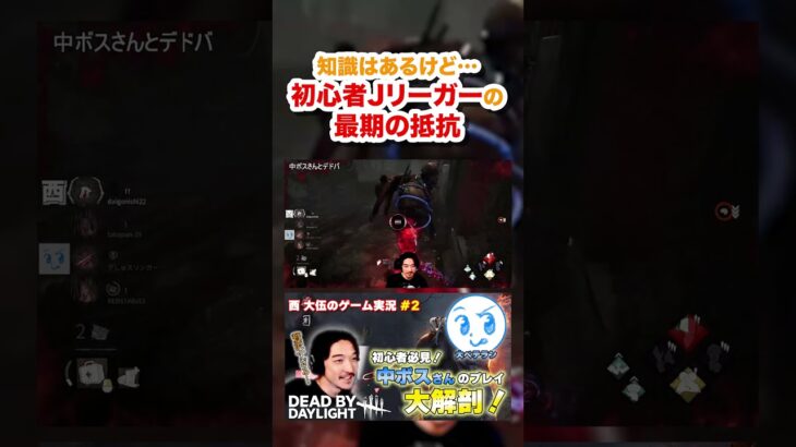 【DbD初心者】イメトレは完璧！西 大伍の無意味な抵抗 #deadbydatlight #dbd #デッドバイデイライト #西大伍 #中ボス #初心者 #ゲーム実況