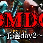 【DbDモバイル大会】第1回 DMDC 予選Day2【5分遅延】【DBDMobile】