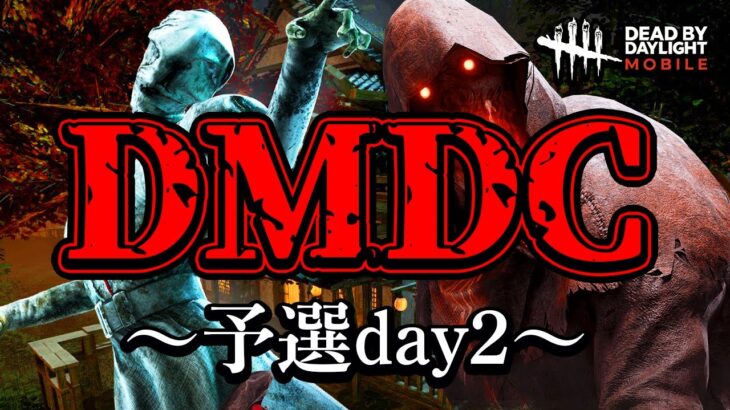 【DbDモバイル大会】第1回 DMDC 予選Day2【5分遅延】【DBDMobile】