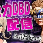 【DbD】初心者を脱するんだあああ！！#8【全力デッドバイデイライト】