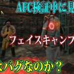 【DbDモバイル】バグ？AFC実装後でもフェイスキャンプが可能な場所…