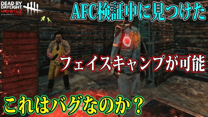 【DbDモバイル】バグ？AFC実装後でもフェイスキャンプが可能な場所…