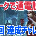 【DbDライブ】＃朝チャレDBD 1パークで通電脱出×5回チャレンジ配信【デッドバイデイライト / Dead by Daylight / Live】