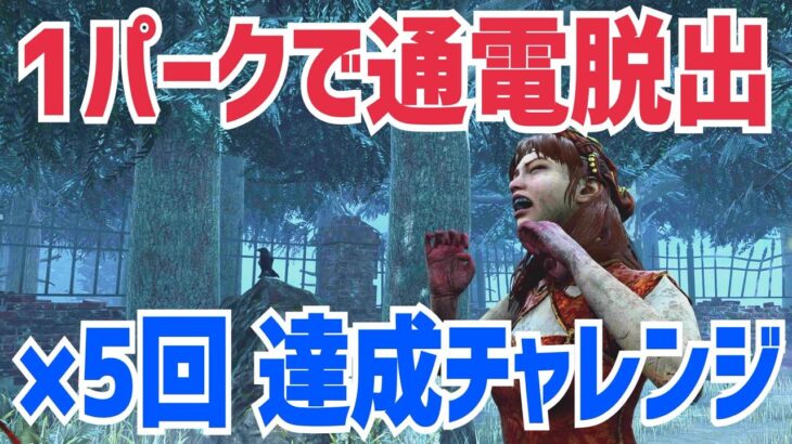 【DbDライブ】＃朝チャレDBD 1パークで通電脱出×5回チャレンジ配信【デッドバイデイライト / Dead by Daylight / Live】