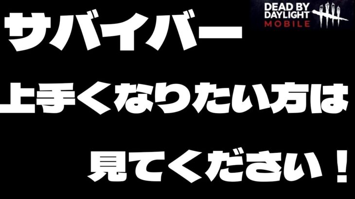 【DbDモバイル】サバイバー頑張ってる人向け！チェイスと立ち回りそれプラス実はこれがセットで必要です！＃DbDモバイル＃チェイス＃サバイバー＃初心者