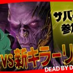 【DbDサバイバー参加型配信】初見歓迎！新キラーリッチを攻略しよう！【DeadbyDaylight/デッドバイデイライト/デドバ】【癖髪ひなた】