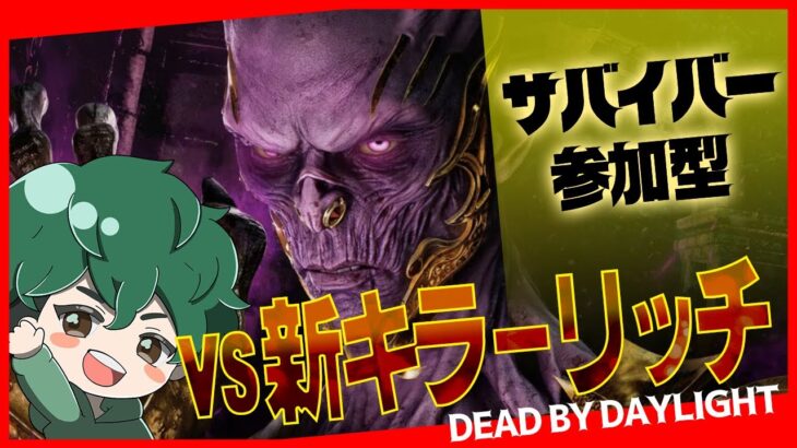 【DbDサバイバー参加型配信】初見歓迎！新キラーリッチを攻略しよう！【DeadbyDaylight/デッドバイデイライト/デドバ】【癖髪ひなた】