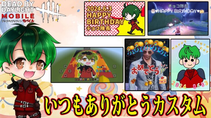 【DbDモバイル】誕生日企画！いつもありがとうカスタム！【TikTok同時配信】