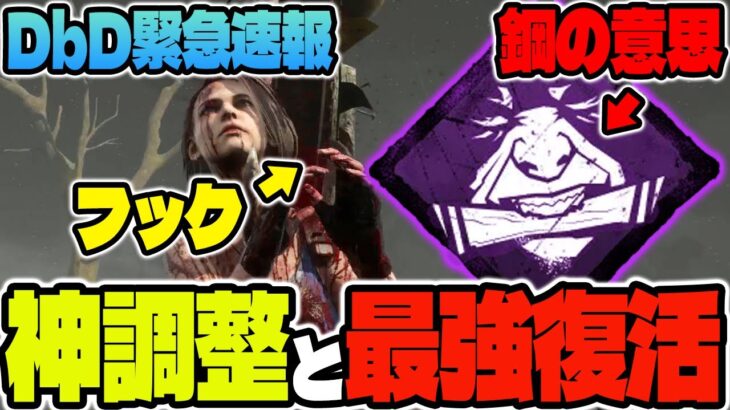 【緊急速報】元祖最強パーク「鋼の意思」大復活！そしてキラーに神調整が来ました…【Dead by Daylight / デッドバイデイライト】