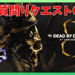 対戦相手のキラー・パーク構成で遊ぶ【Dead by Daylight】