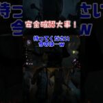 【ショート】安全確認大事！【Dead by Daylight】#shorts #dbd #dbdshorts #デドバ #deadbydaylightsurvivor #デッドバイデイライト