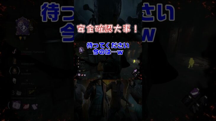 【ショート】安全確認大事！【Dead by Daylight】#shorts #dbd #dbdshorts #デドバ #deadbydaylightsurvivor #デッドバイデイライト