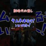 【ショート】新時代の脅し【Dead by Daylight】#shorts #dbd #dbdshorts #デドバ #deadbydaylightsurvivor #デッドバイデイライト