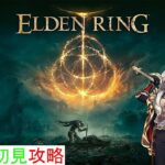 【ELDEN RING】【エルデンリング】☆初見攻略何も分からないけど頑張る☆【エルデンリング】