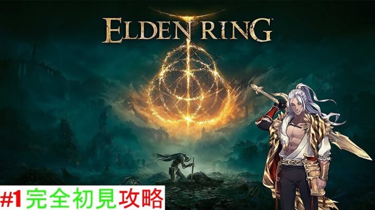 【ELDEN RING】【エルデンリング】☆初見攻略何も分からないけど頑張る☆【エルデンリング】