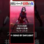 固有パーク最強の女 アーティスト #dbd