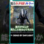 能力ネタ切れキラー、エイリアン #dbd