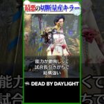 最悪の切断量産キラー #dbd