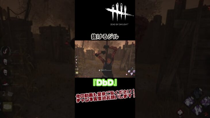 【dbd】抜けるジル #shorts ＃デッドバイデイライト