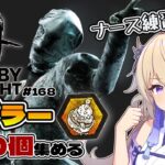 【dbd】ナース初心者が8周年コブラー100個集める【#百雲みや /キラー/DeadbyDaylight/デドバ /デッドバイデイライト/Vtuber】